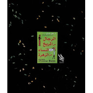 الرجال من المريخ النساء من الزهرة