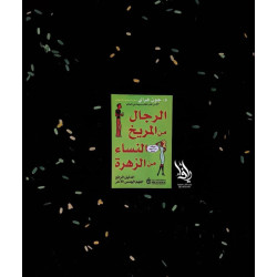الرجال من المريخ النساء من الزهرة