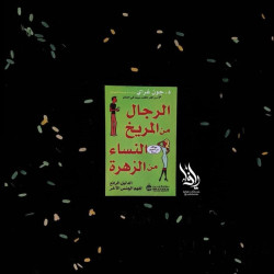 الرجال من المريخ النساء من الزهرة