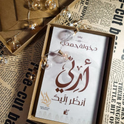 أرني أنظر إليك