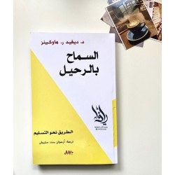 السماح بالرحيل