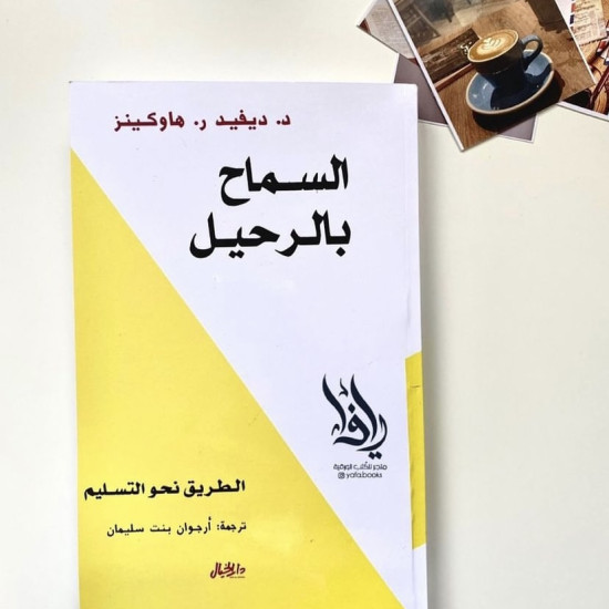السماح بالرحيل