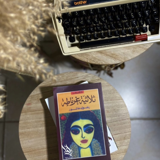 ثلاثية غرناطة 