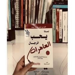لماذا يحب الرجال العاهرات