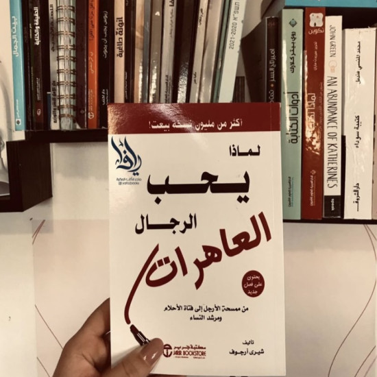 لماذا يحب الرجال العاهرات