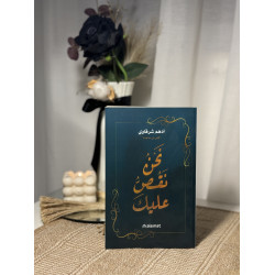 نحن نقص عليك