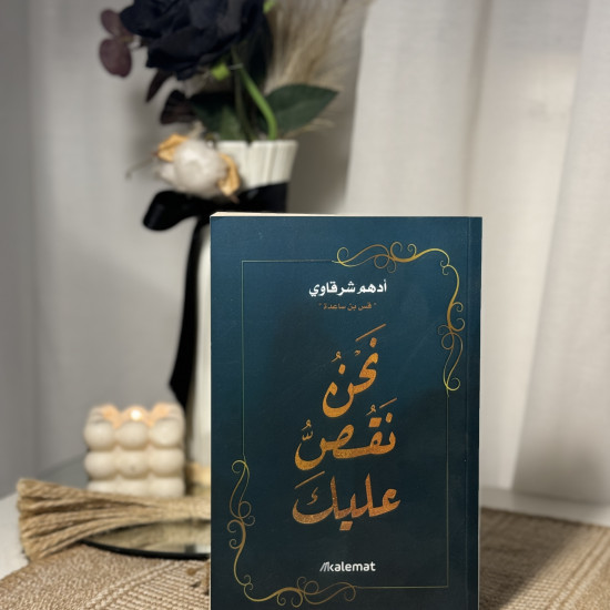 نحن نقص عليك