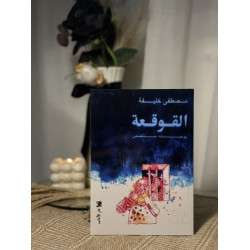 القوقعة
