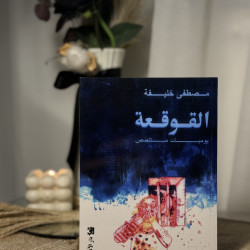 القوقعة