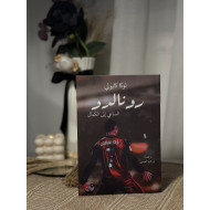 رونالدو - الساعي إلى الكمال 