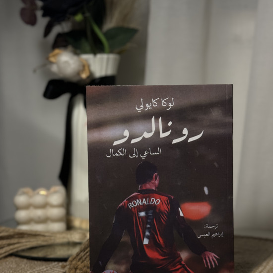 رونالدو - الساعي إلى الكمال 