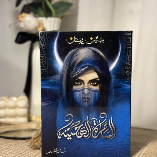 الساحرة الهجينة