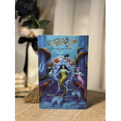 فجر السايرينات ( لُج 5)