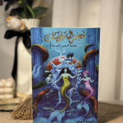 فجر السايرينات ( لُج 5)