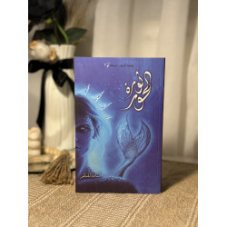 ثورة الحور ( لُج 3)