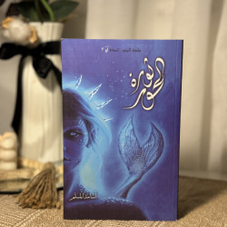 ثورة الحور ( لُج 3)