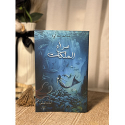 صراع الملكات (لُج 4)