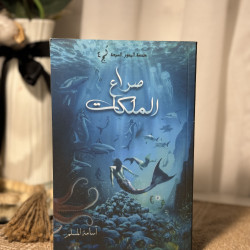 صراع الملكات (لُج 4)