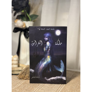 ملكة الغرانيق ( لُج 2) 