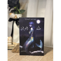 ملكة الغرانيق ( لُج 2) 