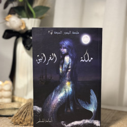 ملكة الغرانيق ( لُج 2) 