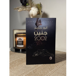 جنين 2002