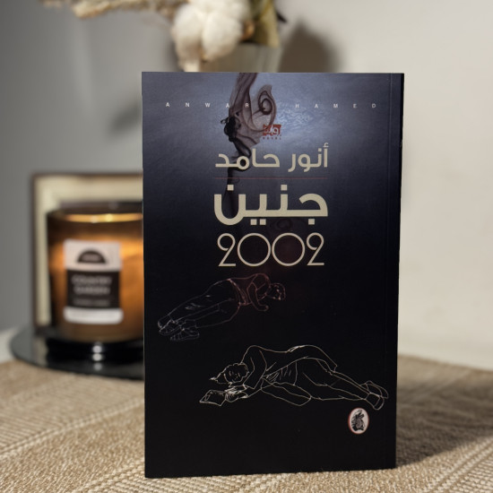 جنين 2002