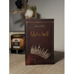 لأنها كيارا