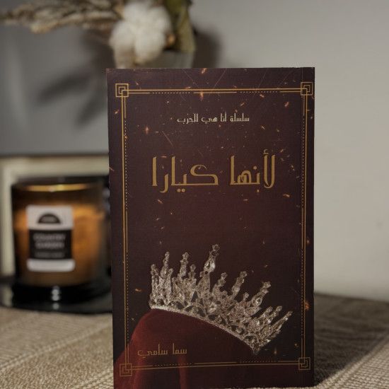 لأنها كيارا