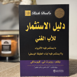 دليل الإستثمار للأب الغني