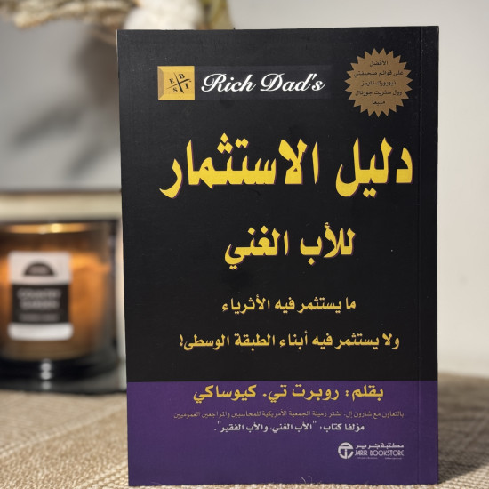 دليل الإستثمار للأب الغني