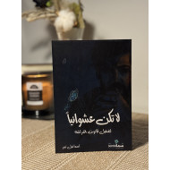 لا تكُن عشوائيًا