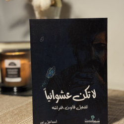 لا تكُن عشوائيًا