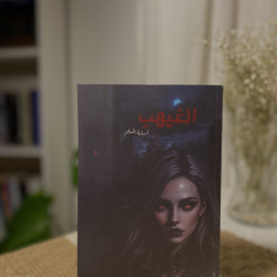 الغيهب