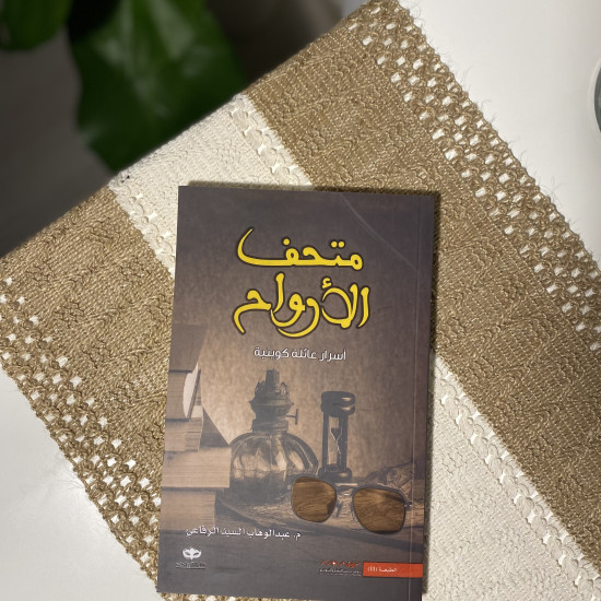 متحف الأرواح