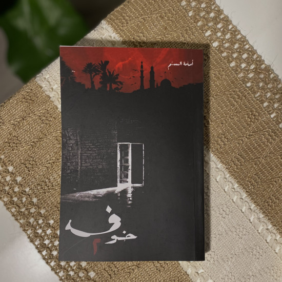 خوف الجزء الثاني 