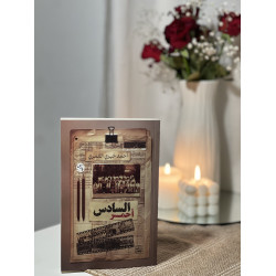 السادس أحمر