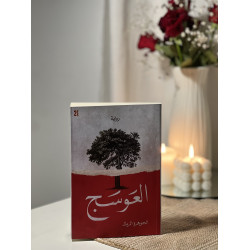 العوسج