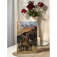 أولاد سكة الحديد 