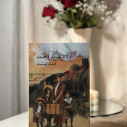 أولاد سكة الحديد 