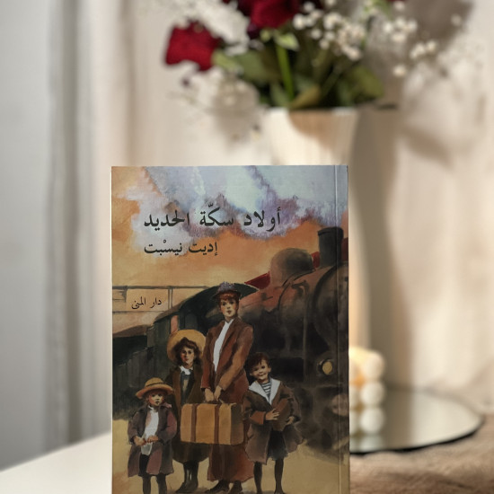 أولاد سكة الحديد 