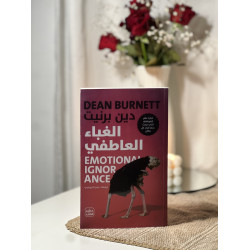 الغباء العاطفي