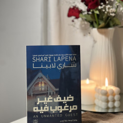 ضيف غير مرغوب فيه