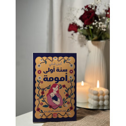 سنة أولى أمومة