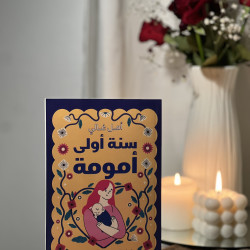 سنة أولى أمومة