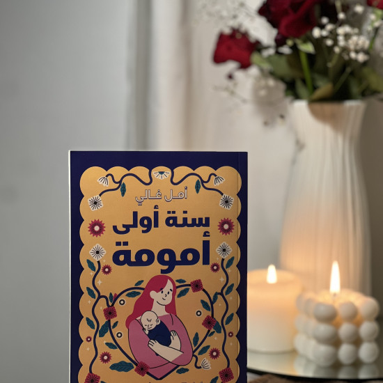 سنة أولى أمومة