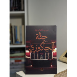 جثة الجاكوزي 