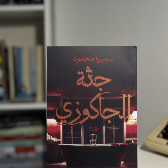 جثة الجاكوزي 