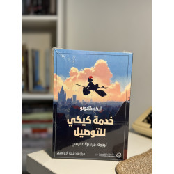 خدمة كيكي للتوصيل