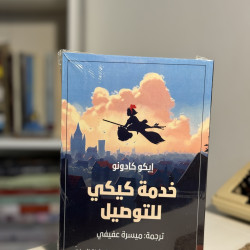 خدمة كيكي للتوصيل